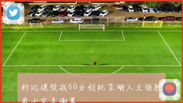 科比退役战60分创纪录湖人主场胜爵士完美谢幕