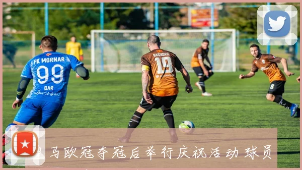 皇马欧冠夺冠后举行庆祝活动 球员球迷同庆冠军时刻