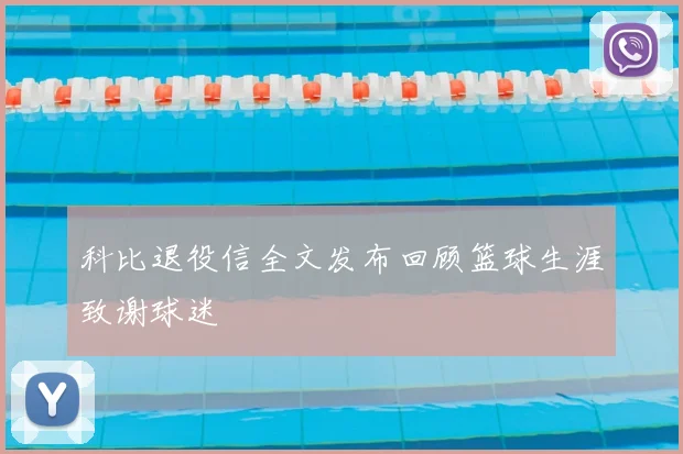 科比退役信全文发布回顾篮球生涯致谢球迷