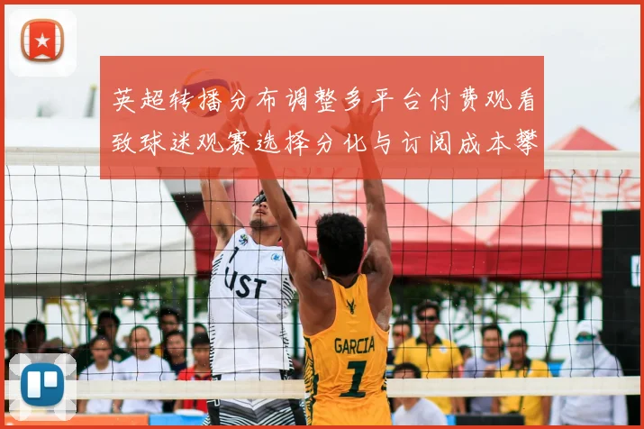 英超转播分布调整多平台付费观看致球迷观赛选择分化与订阅成本攀升
