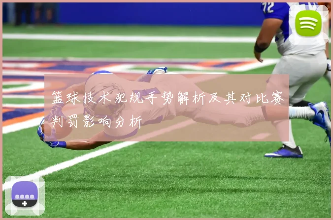 篮球技术犯规手势解析及其对比赛判罚影响分析