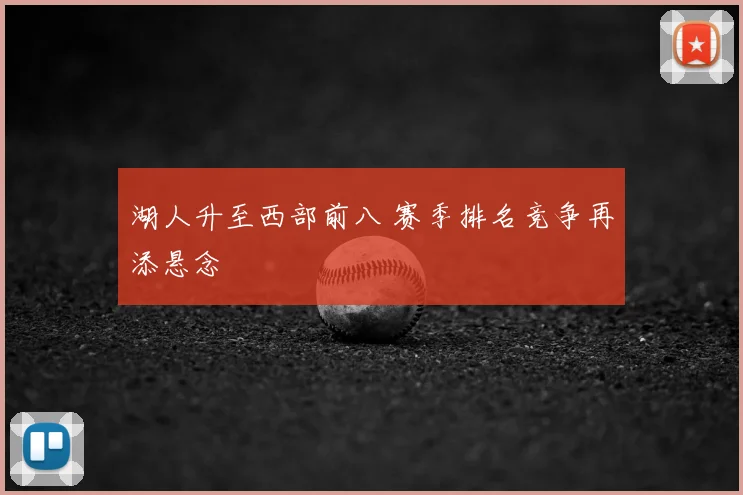 湖人升至西部前八 赛季排名竞争再添悬念