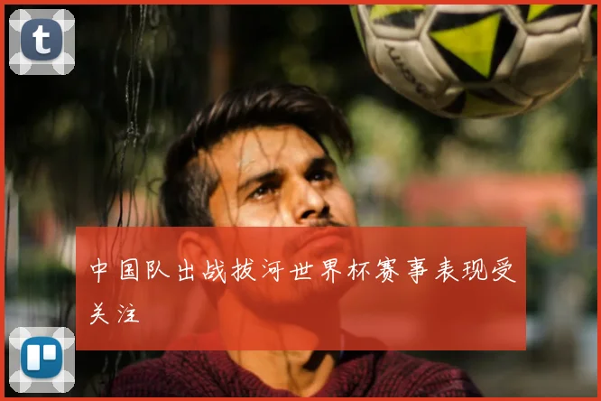 中国队出战拔河世界杯赛事表现受关注