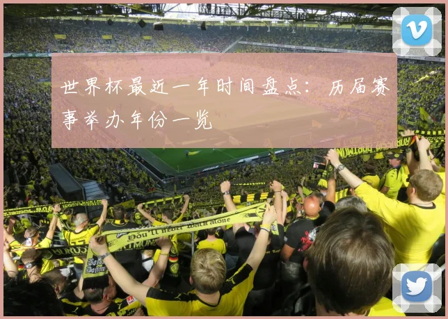 世界杯最近一年时间盘点：历届赛事举办年份一览
