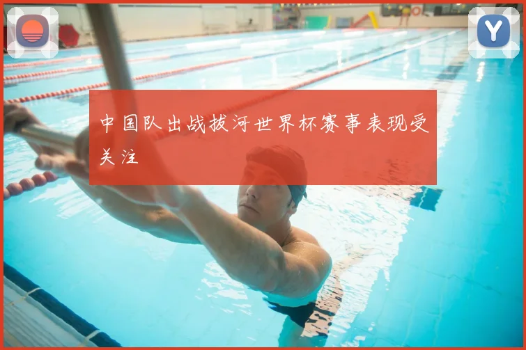 中国队出战拔河世界杯赛事表现受关注