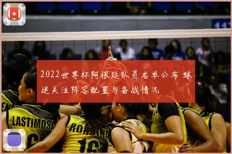 2022世界杯阿根廷队员名单公布 球迷关注阵容配置与备战情况