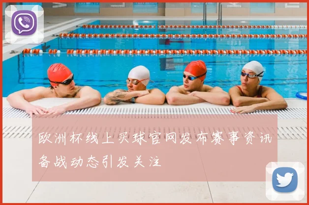 欧洲杯线上买球官网发布赛事资讯备战动态引发关注
