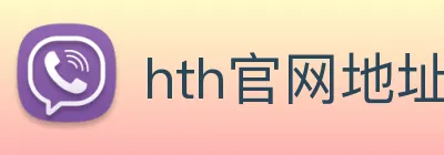 hth官网地址 Logo